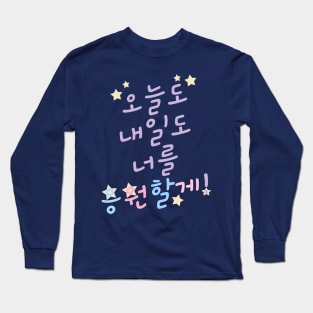 Rooting for You in Korean 오늘도 내일도 너를 응원할게! Long Sleeve T-Shirt